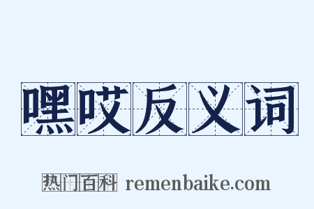 嘿哎反义词是什么意思的图片